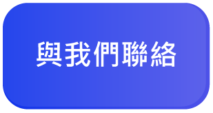 按鈕-與我們聯繫-TW.png