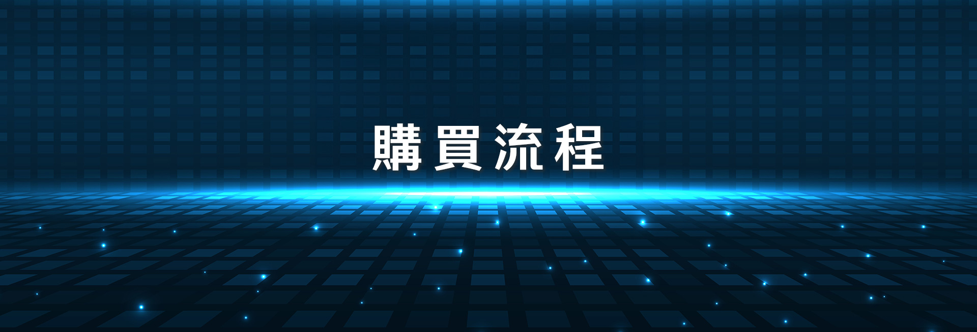 BN-購買流程.jpg